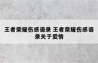 王者荣耀伤感语录 王者荣耀伤感语录关于爱情